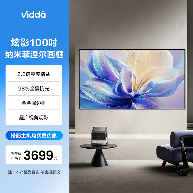 Vidda F1 炫影100英寸海信纳米菲涅尔画框幕布适配三色激光智能遥控抗卷边更耐用 C5/C3/C2系列/M2Pro可用
