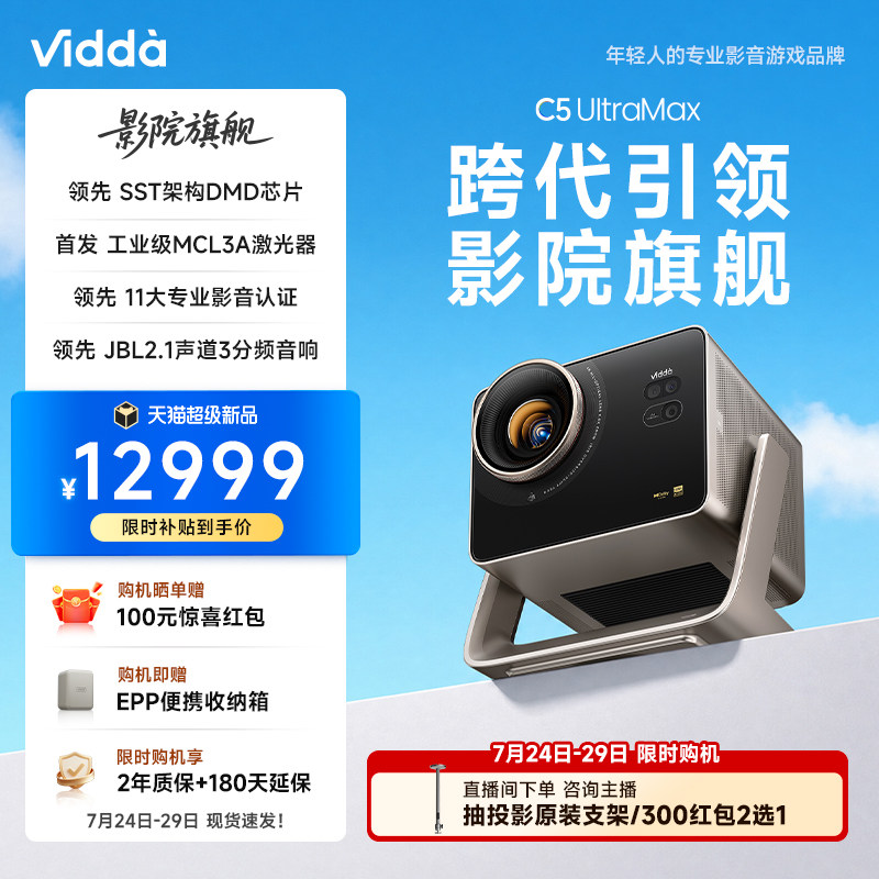 Vidda C5 UltraMax海信4K超高清MCL3A激光器+0.47SST+2倍光学变焦移轴三色激光投影仪家用家庭影院投屏投影机