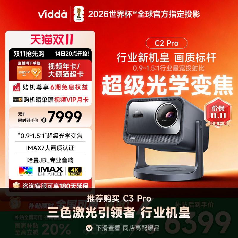 【政府补贴20% 全国可用!】Vidda C2Pro海信4K光学变焦超高清家用三色激光机云台游戏投影仪电视机家庭影院