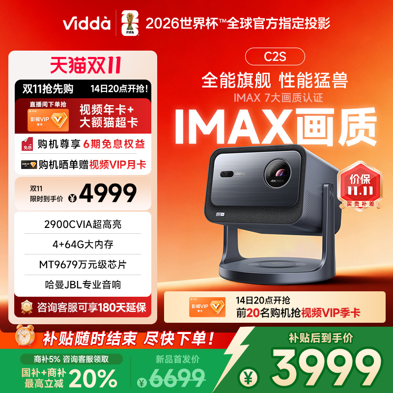 【商家+政府补贴20%！】Vidda C2S海信2900CVIA超亮4K高清IMAX家用三色激光投影仪电视智能手机游戏家庭影院