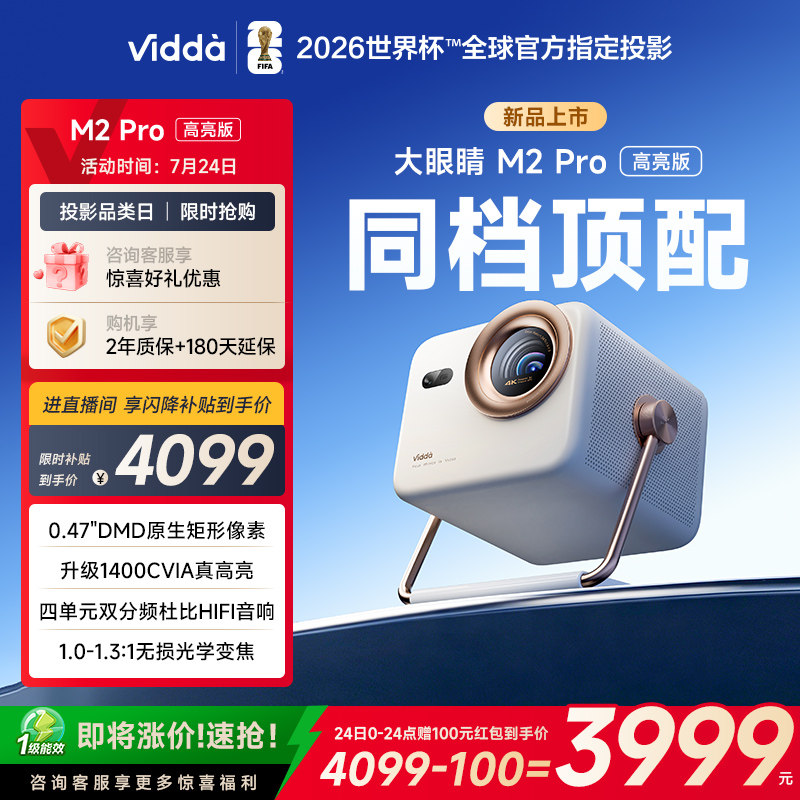 【亮度升级】Vidda大眼睛 M2Pro高亮版海信4K超高清0.47DMD光学变焦纯三色激光投影仪家用电视机投屏家庭影院