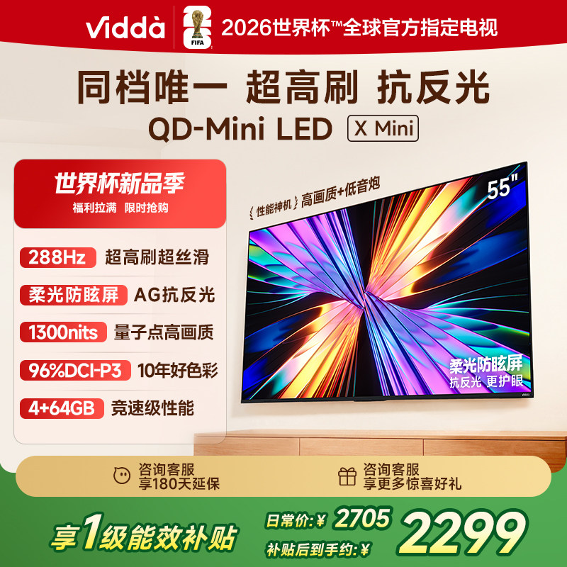 Vidda X Mini 55英寸海信电视 QD-Mini LE