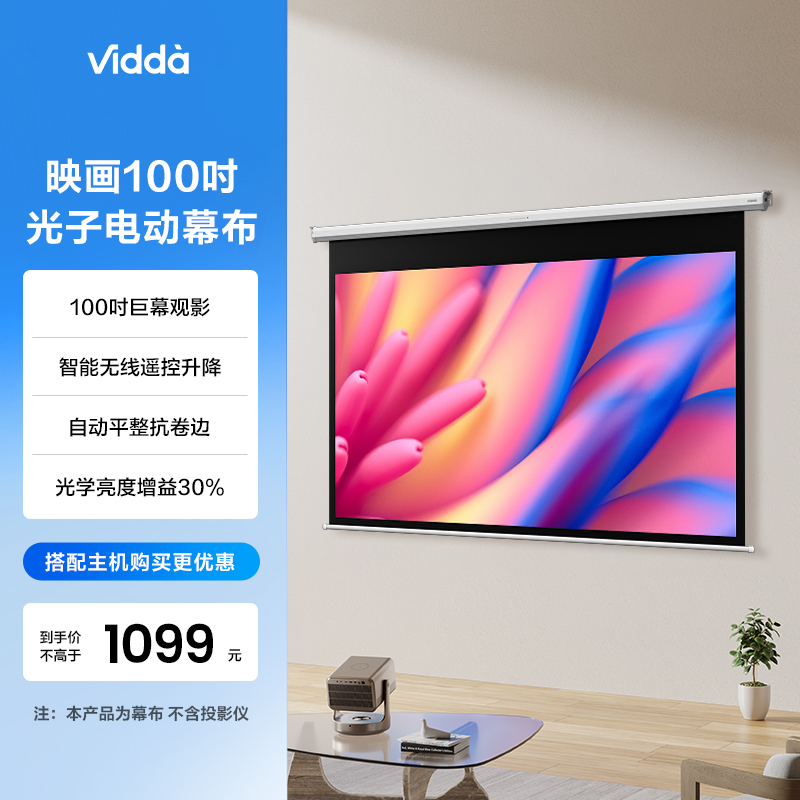 Vidda投影仪100英寸电动幕布