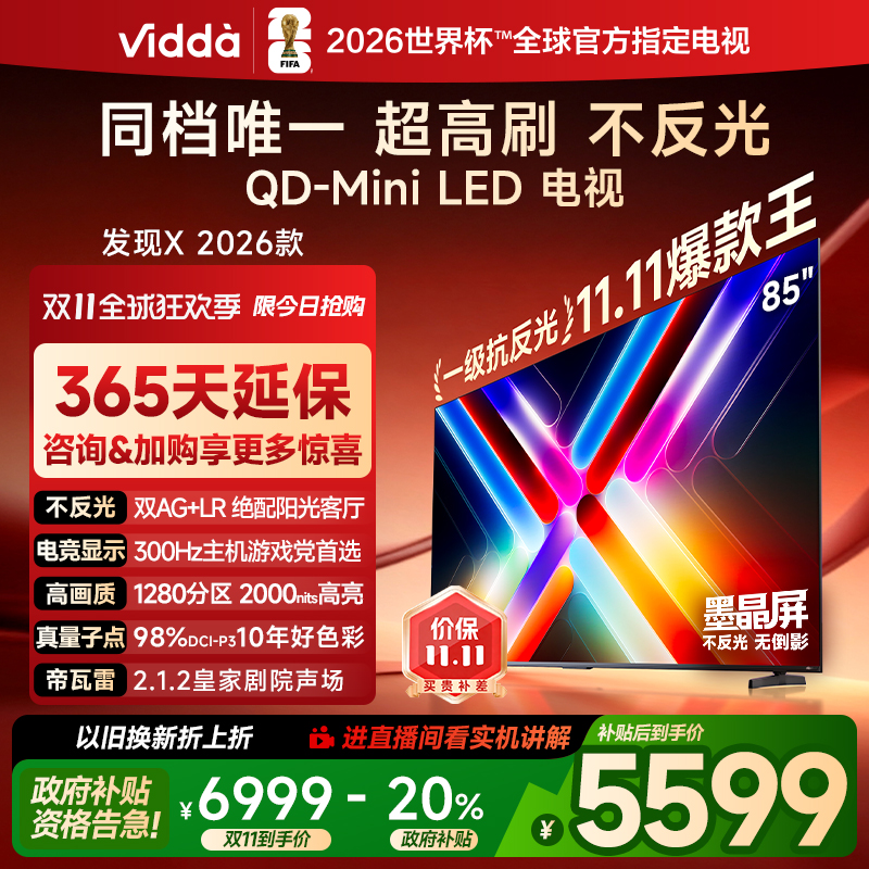 Vidda发现X2026款85英寸电视