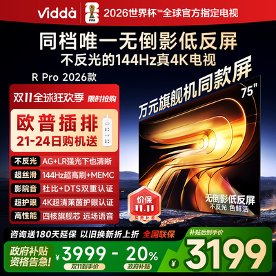 Vidda R Pro 2026款 75英寸 海信电视 不反光 电视机以旧换新补贴