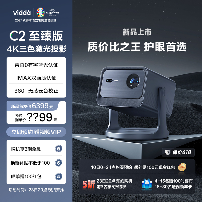 【IMAX双认证+莱茵0有害蓝光护眼】Vidda C2至臻版海信4K超高清家用三色激光云台投影仪电视家庭影院C1S升级