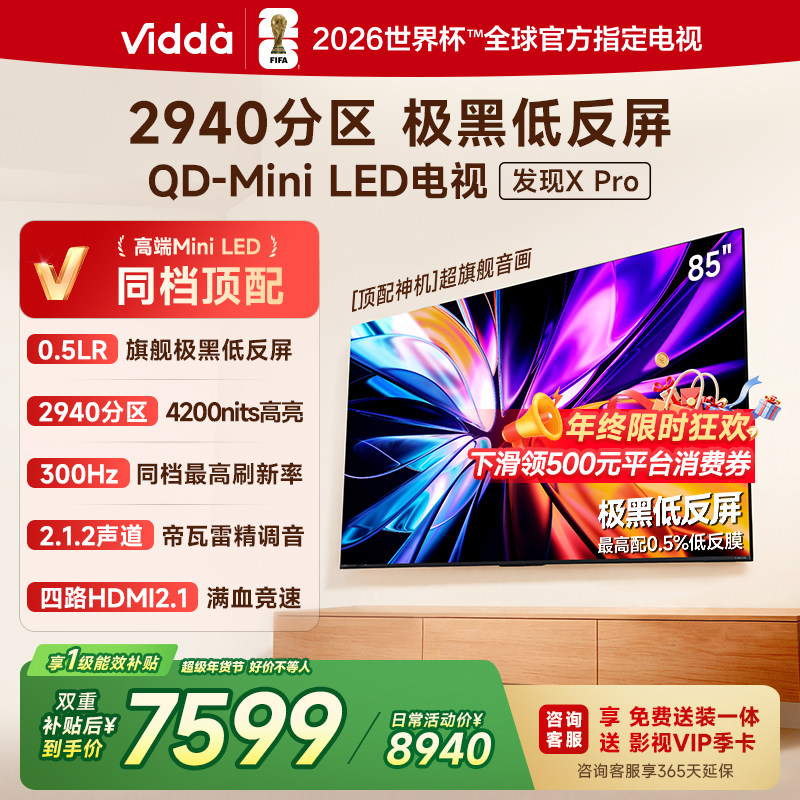 Vidda发现X Pro 2026款 85英寸海信电视机 QD-