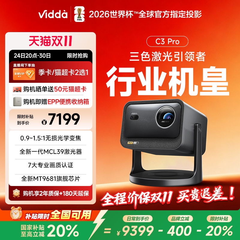 [官方旗舰]ViddaC3Pro激光投影