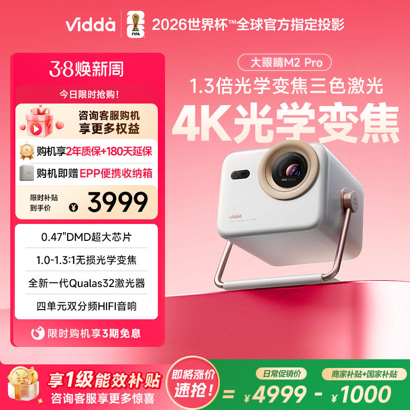 【政府补贴】Vidda大眼睛 M2 Pro海信0.47DMD变焦4K超高清三色激光投影仪家用电视卧室游戏手机投屏家庭影院