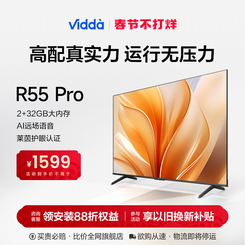 Vidda R55 Pro 海信55英寸新品全面屏4K智能家用液晶平板电视机65