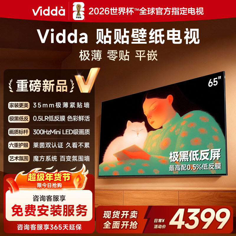 Vidda 贴贴壁纸电视65英寸 MiniLED级画质超薄贴墙电视机以旧换新,大家电,平板电视,淘宝优惠券,粉丝福利购,淘宝优惠卷