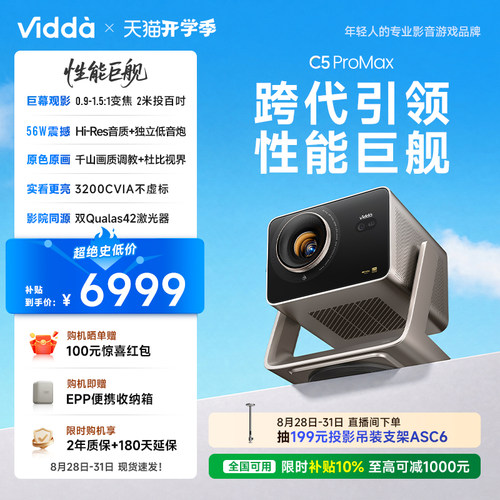 【新品】ViddaC5ProMax投影仪