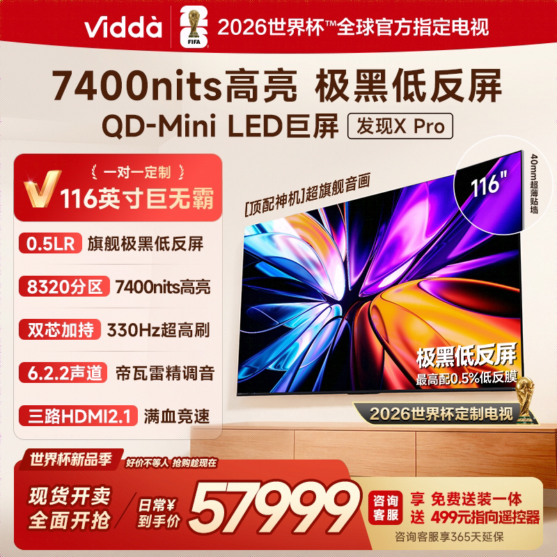 Vidda发现X Pro 2026款 116英寸电视 低反屏QD-Mini LED以旧换新