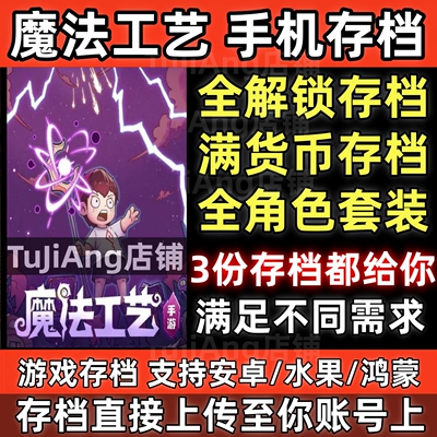魔法工艺手机版全解锁存档替换
