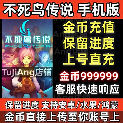 不死鸟传说 手机版安卓鸿蒙水果 taptap云存档 金币充值 保留进度