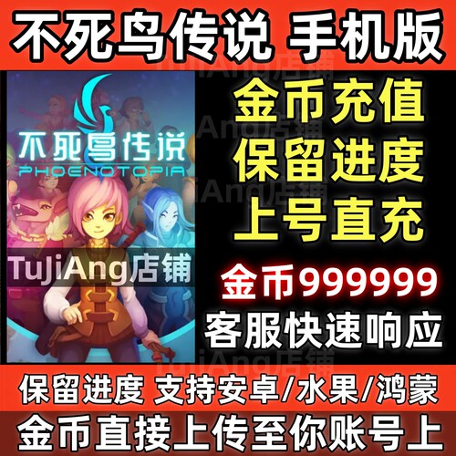 不死鸟传说 手机版安卓鸿蒙水果 taptap云存档 金币充值 保留进度