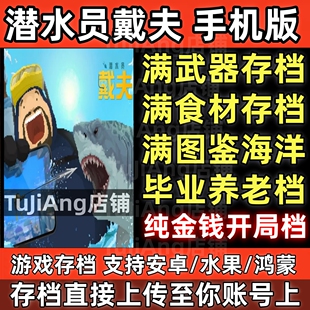 潜水员戴夫手机版 云存档安卓TapTap苹果ios初始存档满食材鱼料理