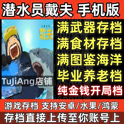 潜水员戴夫手机版 云存档安卓存档TapTap 苹果ios存档 满金币食材