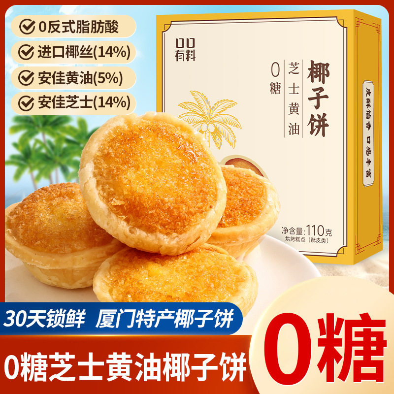 0糖芝士黄油椰子饼正宗厦门椰子饼伴手礼特产椰蓉酥下午茶糕点心