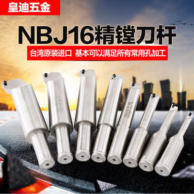 皇迪镗刀杆/搪刀杆SBJ16 NBJ16镗孔器刀杆1616 20 25 30 40 12 10