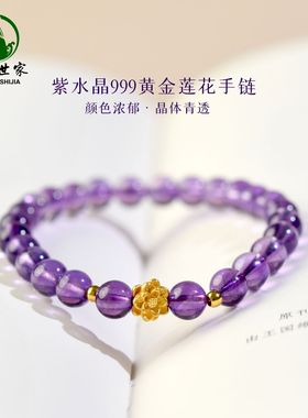 官方东海世家紫水晶手链女配饰正