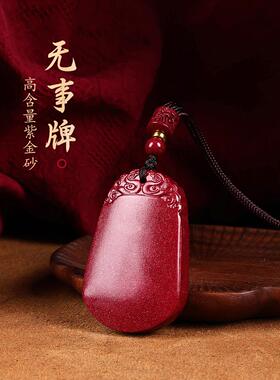 天然高含量朱砂平安无事