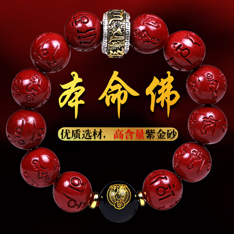 朱砂本命佛男女手链紫金