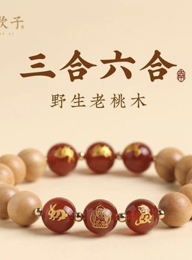 官方2023兔年老桃木三合手链本命年六合手串生肖属兔猪羊虎马龙转