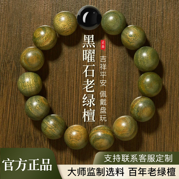 天然老绿檀木黑曜石手串