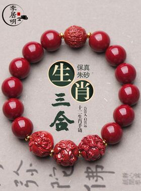 官方李明居朱砂三合生肖手链属龙