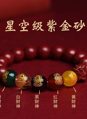 官方纯天然朱砂貔貅手串五路财神