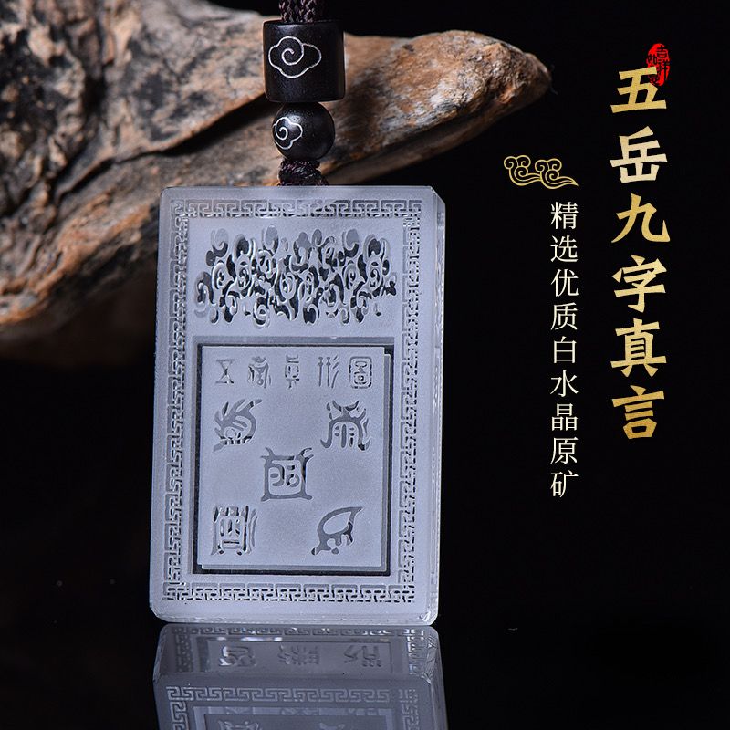 官方天然白水晶五岳真形图吊坠九