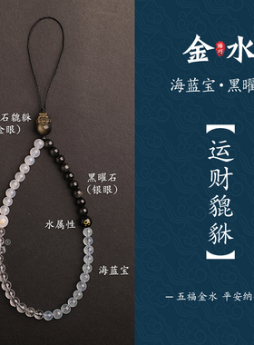 爆款貔貅纳金五行喜补缺金水防摔手机链挂件天然石海蓝宝挂绳女手
