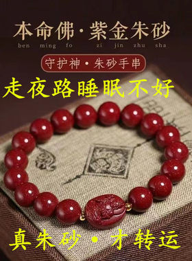 官方天然朱砂本命佛手链助睡眠十二生肖八大守护神转运珠手链保平