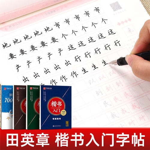 田英章楷书字帖华夏万卷成人练字楷书入门字帖初高中生练习男女生漂亮大气手写字体速成笔画偏旁常用字硬笔钢笔正楷书法临摹练字本