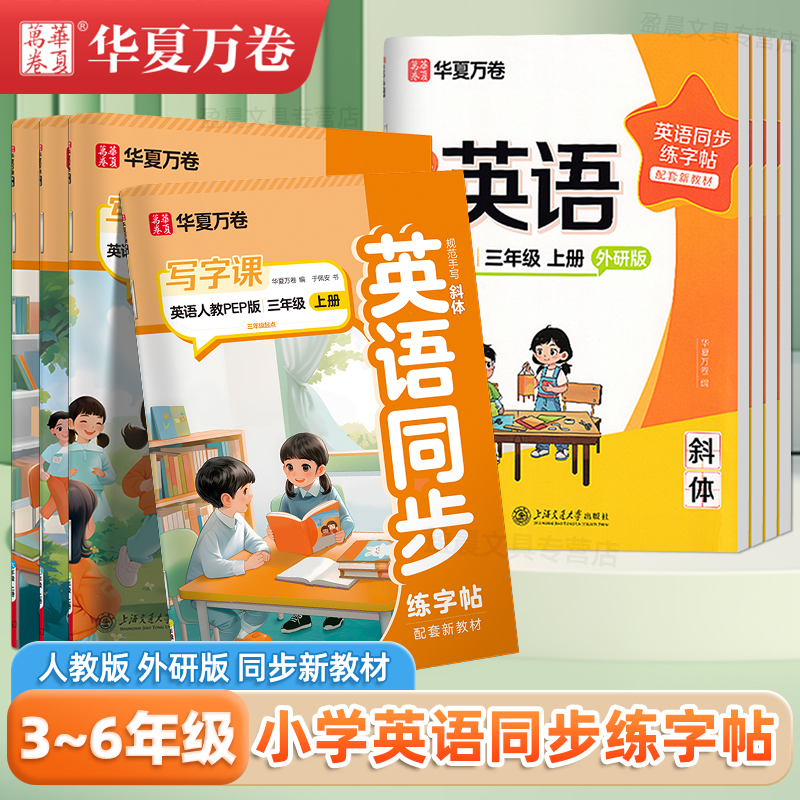三年级英语练字帖2025同步人教版外研版译林版课本四五六年级上册下册写字课华夏万卷小学生专用斜体手写体课课练字母单词描红字帖
