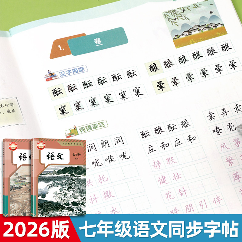 七年级语文字帖同步人教版教材邹慕白一手好字练字帖初一学生初中硬笔书法专用男女生漂亮正楷字体每日练习必备钢笔楷书描摹练字本
