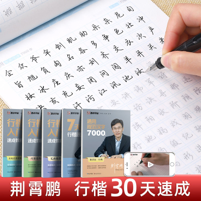 行楷字帖成人练字荆霄鹏成年男士临慕练字帖初高中生大学专用7000常用字初学者行书入门速成女生字体漂亮硬笔钢笔书法描摹练字本