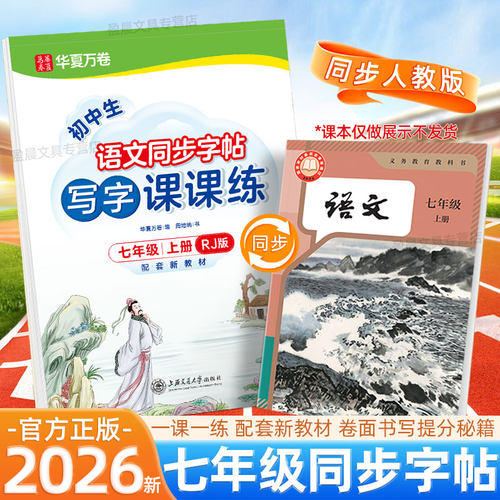七年级上册八九年级下册语文人教版同步字帖初中生正楷写字课课练硬笔楷书书法临摹练字帖华夏万卷初一二三英语衡水体专用每日一练