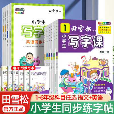 田雪松小学专用正楷字帖一二年级三四五六年级上册下册语文同步人教版课本小学生字词语句规范训练儿童硬笔描红书法练字帖每日一练