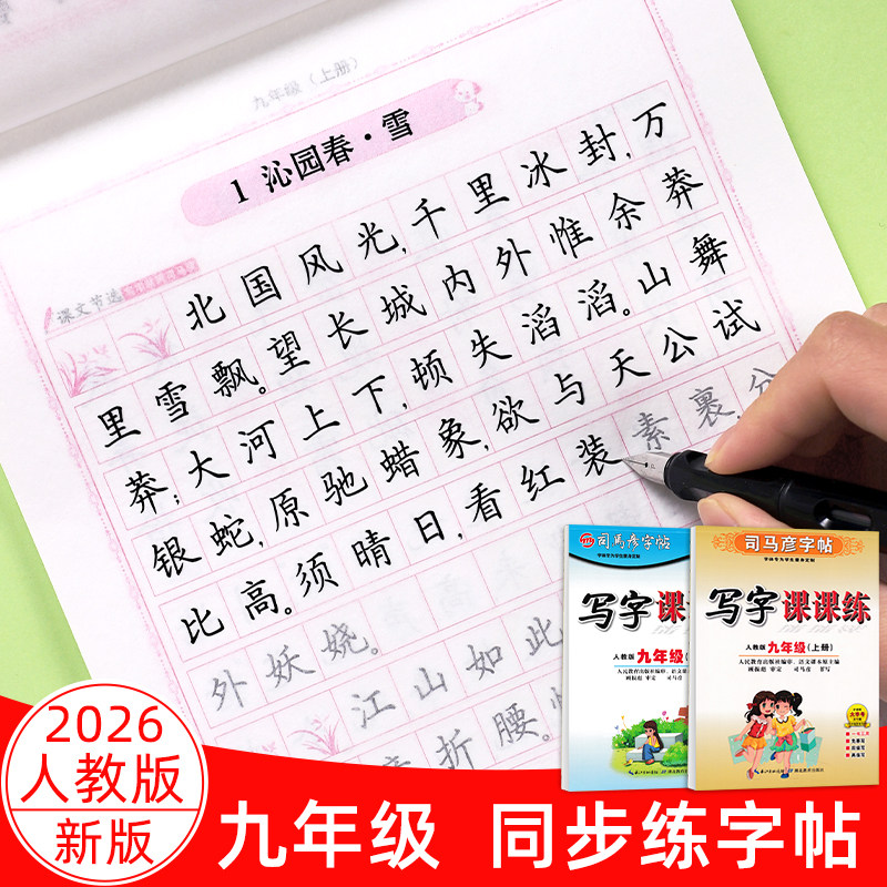 九年级字帖语文人教版课本同步初中生正楷临摹上册下册司马彦写字课课练英语硬笔书法练字帖初三楷书中学生钢笔描红中考练字本