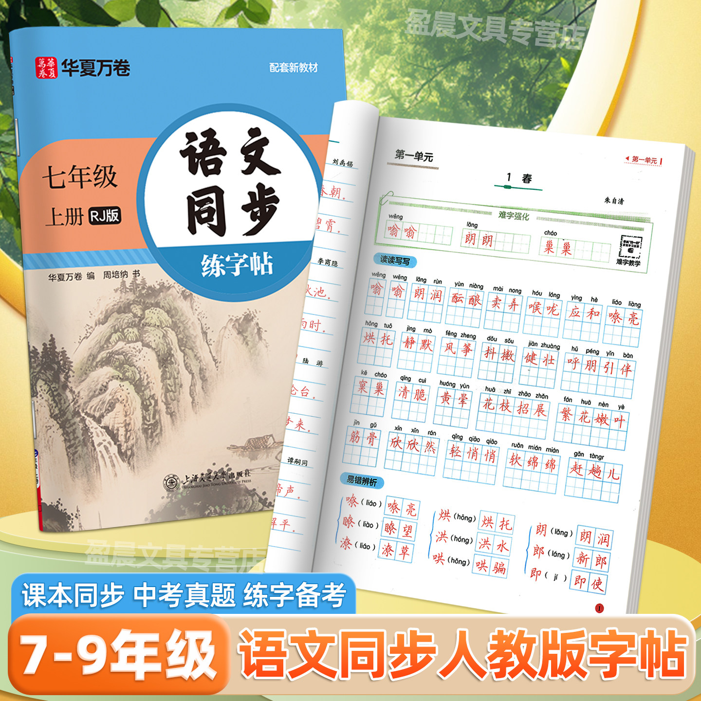 七年级上册语文字帖同步人教版编部版课本华夏万卷八九年级下册生字词句子预习复习2026春季初中生专用中考真题硬笔楷书描红练字帖,书籍/杂志/报纸,练字本/练字板,淘宝优惠券,粉丝福利购,淘宝优惠卷