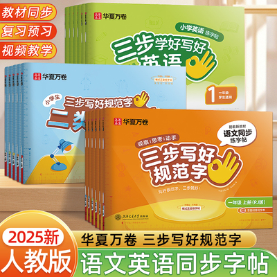 练字帖小学生专用三步写好规范字语文英语字帖一二年级三四五六年级上下册华夏万卷一类字二类字同步人教版教材生字词语描红练字本