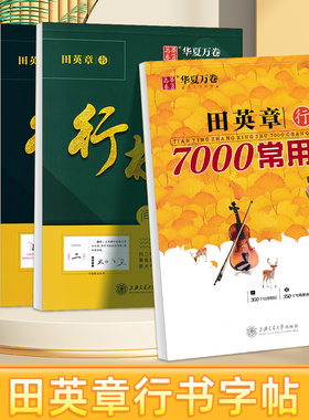 田英章行书字帖初高中生大学成人男女生速成笔画偏旁间架结构7000常用字基础练习华夏万卷初学者专用手写字漂亮连笔硬笔临摹练字帖