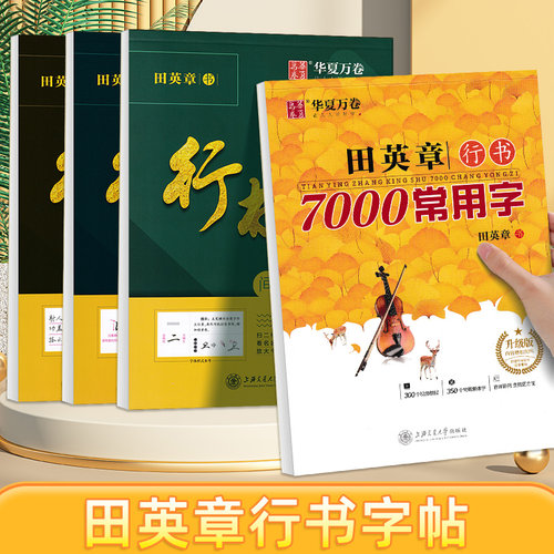 田英章行书字帖初高中生大学成人男女生速成笔画偏旁间架结构7000常用字基础练习华夏万卷初学者专用手写字漂亮连笔硬笔临摹练字帖
