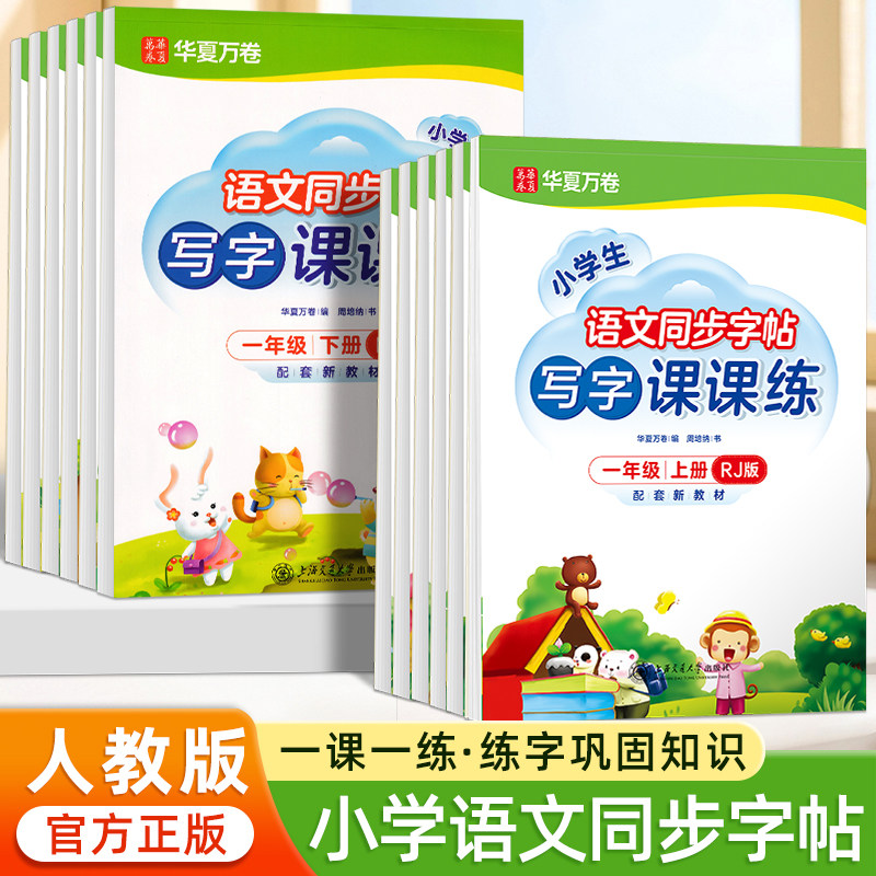 华夏万卷小学语文同步练字帖一二三年级四五六年级上下册写字课课练人教版周培纳楷书临摹硬笔书法字帖笔画笔顺生字描红小学生专用