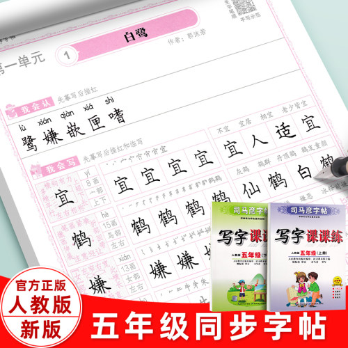 司马彦五年级上下册同步字帖2024