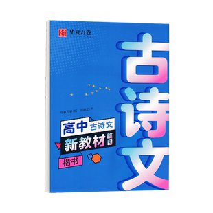 高中生专用练字帖高中必背古诗文楷书人教版语文硬笔临摹练字帖高一高二三年级必修上下册古诗词新教材选择性中册文言文钢笔练字本