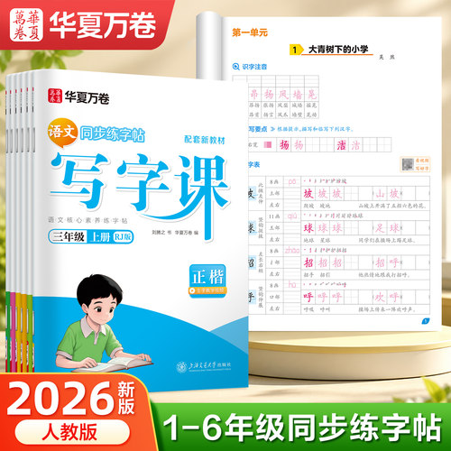 华夏万卷写字课小学生字帖写字课课练三四年级五六年级上册下册语文同步字帖人教版一二年级专用笔画笔顺楷书生字描红练字帖 - 封面