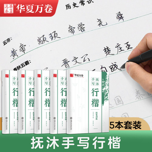 字帖行楷成人学生华夏万卷